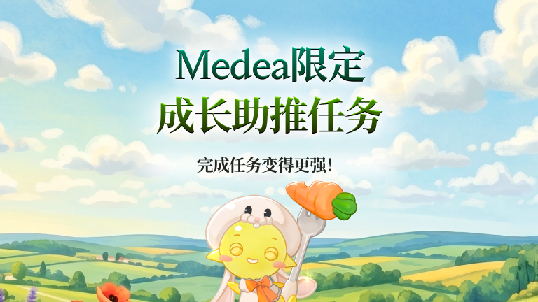 [仅限Medea世界] 加速成长签到活动&nbsp;&nbsp;